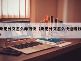 身无分文怎么弄钱快（身无分文怎么快速赚钱）