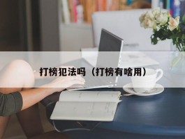 打榜犯法吗（打榜有啥用）