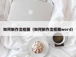 如何制作流程图（如何制作流程图word）