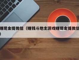 赚现金提微信（赚钱斗地主游戏赚现金提微信）
