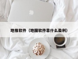 地推软件（地图软件靠什么盈利）