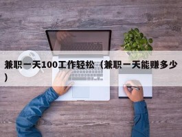 兼职一天100工作轻松（兼职一天能赚多少）