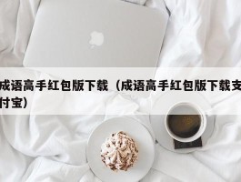 成语高手红包版下载（成语高手红包版下载支付宝）
