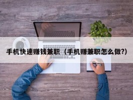 手机快速赚钱兼职（手机赚兼职怎么做?）