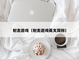 射击游戏（射击游戏英文简称）
