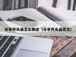 分享开头语怎么表达（分享开头语范文）