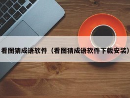 看图猜成语软件（看图猜成语软件下载安装）