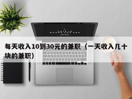 每天收入10到30元的兼职（一天收入几十块的兼职）