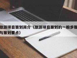 旅游项目策划简介（旅游项目策划的一般步骤与策划要点）