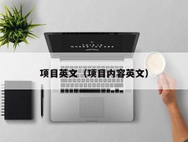 项目英文（项目内容英文）