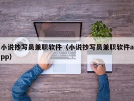 小说抄写员兼职软件（小说抄写员兼职软件app）