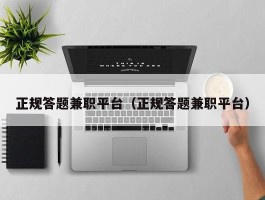 正规答题兼职平台（正规答题兼职平台）