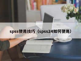 spss使用技巧（spss24如何使用）