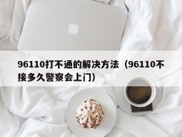 96110打不通的解决方法（96110不接多久警察会上门）