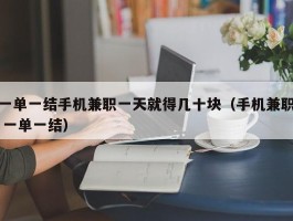 一单一结手机兼职一天就得几十块（手机兼职 一单一结）