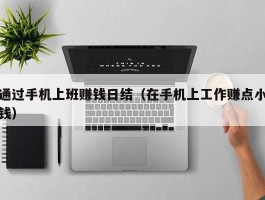 通过手机上班赚钱日结（在手机上工作赚点小钱）