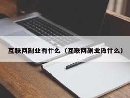 互联网副业有什么（互联网副业做什么）