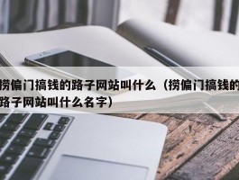捞偏门搞钱的路子网站叫什么（捞偏门搞钱的路子网站叫什么名字）