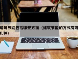 建筑节能包括哪些方面（建筑节能的方式有哪几种）