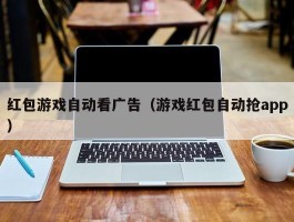 红包游戏自动看广告（游戏红包自动抢app）