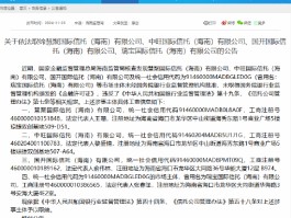 海南金融监管局：依法取缔四家非持牌且名称带有信托字样的公司