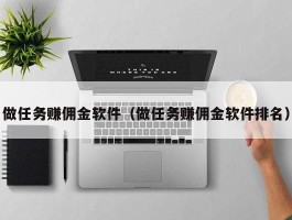 做任务赚佣金软件（做任务赚佣金软件排名）