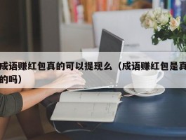 成语赚红包真的可以提现么（成语赚红包是真的吗）