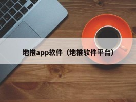 地推app软件（地推软件平台）