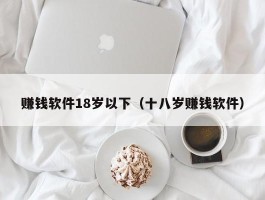 赚钱软件18岁以下（十八岁赚钱软件）