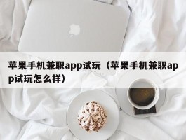 苹果手机兼职app试玩（苹果手机兼职app试玩怎么样）