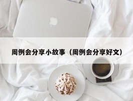 周例会分享小故事（周例会分享好文）