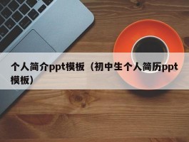 个人简介ppt模板（初中生个人简历ppt模板）