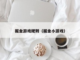 掘金游戏规则（掘金小游戏）