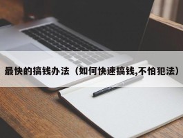 最快的搞钱办法（如何快速搞钱,不怕犯法）