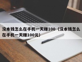 没本钱怎么在手机一天赚100（没本钱怎么在手机一天赚100元）