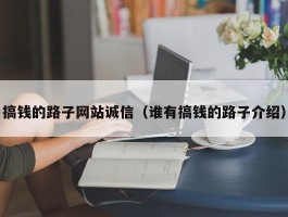 搞钱的路子网站诚信（谁有搞钱的路子介绍）