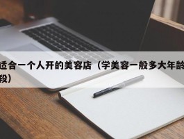 适合一个人开的美容店（学美容一般多大年龄段）