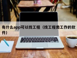 有什么app可以找工程（找工程类工作的软件）
