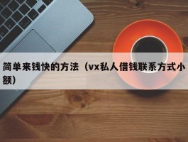 简单来钱快的方法（vx私人借钱联系方式小额）