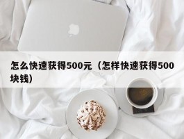 怎么快速获得500元（怎样快速获得500块钱）