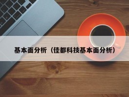 基本面分析（佳都科技基本面分析）