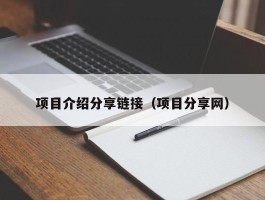 项目介绍分享链接（项目分享网）