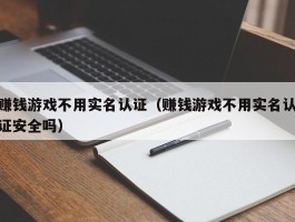 赚钱游戏不用实名认证（赚钱游戏不用实名认证安全吗）