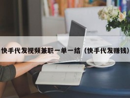 快手代发视频兼职一单一结（快手代发赚钱）