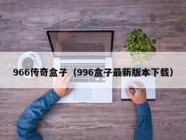 966传奇盒子（996盒子最新版本下载）