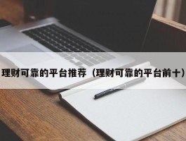 理财可靠的平台推荐（理财可靠的平台前十）