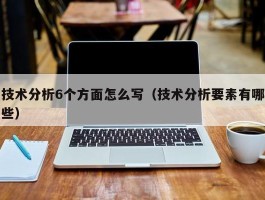 技术分析6个方面怎么写（技术分析要素有哪些）