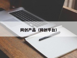 网创产品（网创平台）