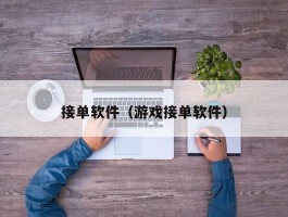 接单软件（游戏接单软件）