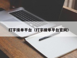 打字接单平台（打字接单平台官网）